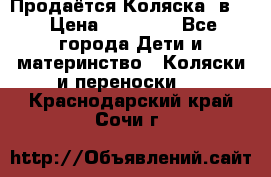 Продаётся Коляска 2в1  › Цена ­ 13 000 - Все города Дети и материнство » Коляски и переноски   . Краснодарский край,Сочи г.